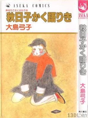 [大島弓子] 秋日子かく語りき